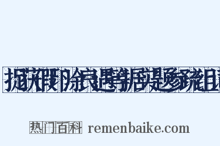 捉获假印涂良遇等据实题参疏组词是什么意思的图片
